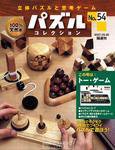 パズルコレクション 第54号 (発売日2007年09月12日) 表紙