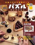 パズルコレクション 第55号 (発売日2007年09月26日) 表紙