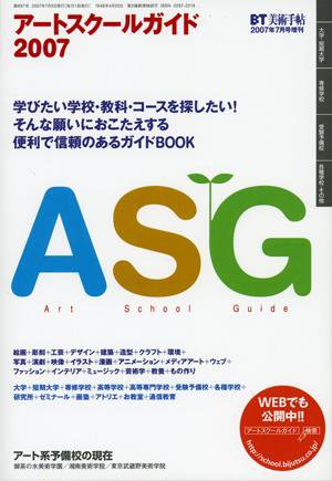 ASG（アートスクールガイド） 2007/7月増刊号 (発売日2007年06月07日) 表紙