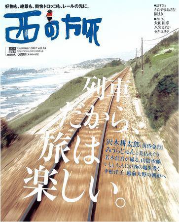 西の旅 14号 (発売日2007年06月10日) 表紙