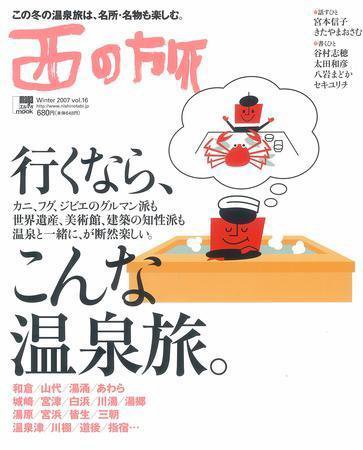 西の旅 16号 (発売日2007年11月16日) 表紙