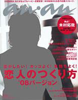 anan（アンアン） No.1593 (発売日2008年01月08日) 表紙
