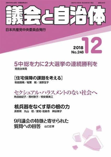 議会と自治体 2018年12月号 (発売日2018年11月24日) 表紙
