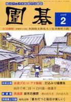 囲碁 2月号 表紙