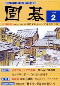 囲碁 2月号 (発売日2008年01月05日) 表紙
