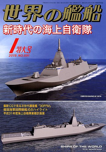 世界の艦船 2019年1月号 (発売日2018年11月24日) | 雑誌/定期
