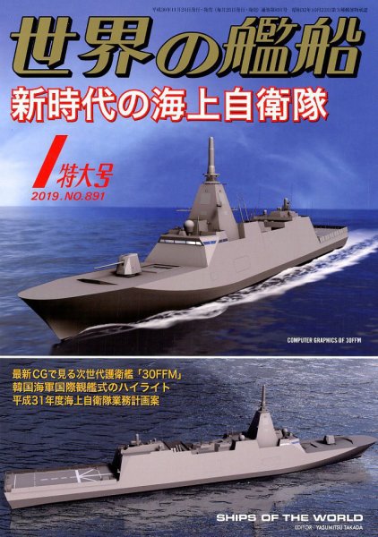 世界の艦船 2019年1月号 (発売日2018年11月24日) 表紙