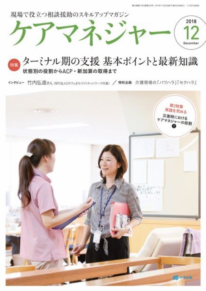 ケアマネジャー 2018年12月号 (発売日2018年11月27日) 表紙
