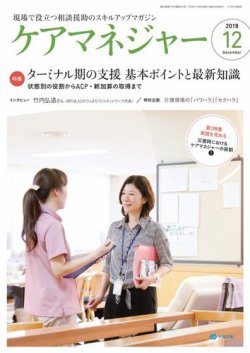 ケアマネジャー 2018年12月号 (発売日2018年11月27日) 表紙