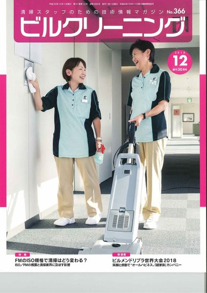 ビルクリーニング 366号 (発売日2018年11月25日) 表紙