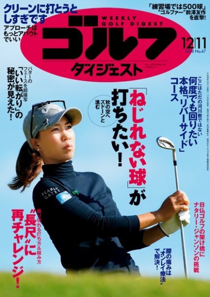 週刊ゴルフダイジェスト 2018年12月11日号 (発売日2018年11月27日) 表紙
