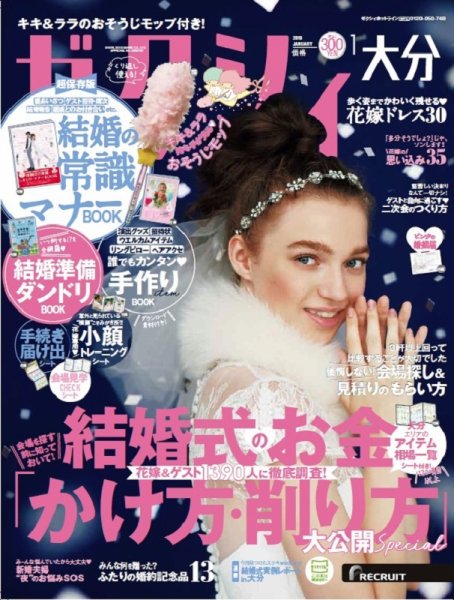 ゼクシィ大分 1月号 (発売日2018年11月22日) 表紙