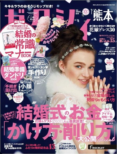 ゼクシィ熊本 1月号 (発売日2018年11月22日) 表紙