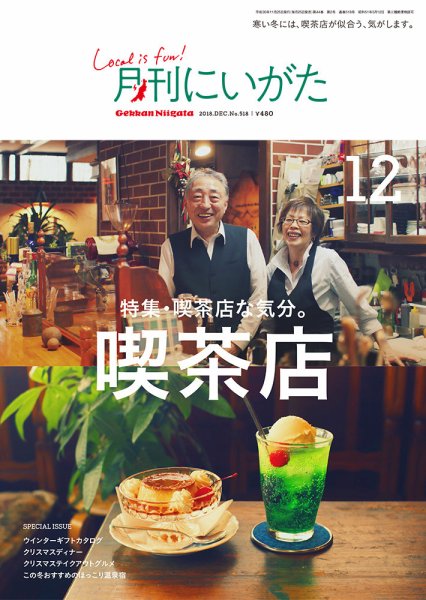 月刊にいがた  2018年12月号 (発売日2018年11月25日) 表紙