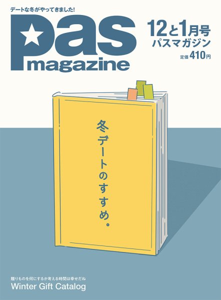Pas magazine ’18年12‐1月号 (発売日2018年11月28日) 表紙