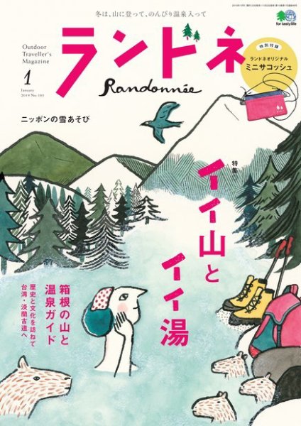 ランドネ 2019年1月号 (発売日2018年11月22日) 表紙