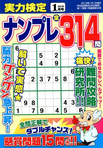 実力検定ナンプレ 2019年1月号 (発売日2018年11月26日) 表紙