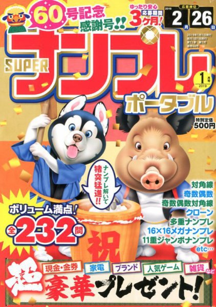 SUPERナンプレポータブル 2019年1月号 (発売日2018年11月26日) 表紙