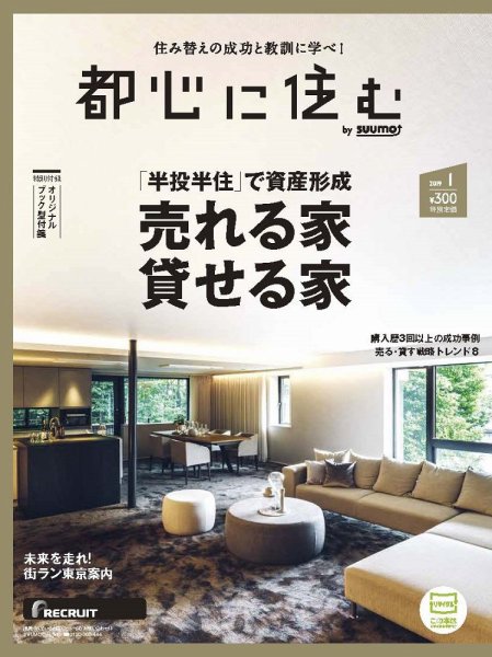都心に住む by suumo（バイ スーモ）  1月号 (発売日2018年11月26日) 表紙