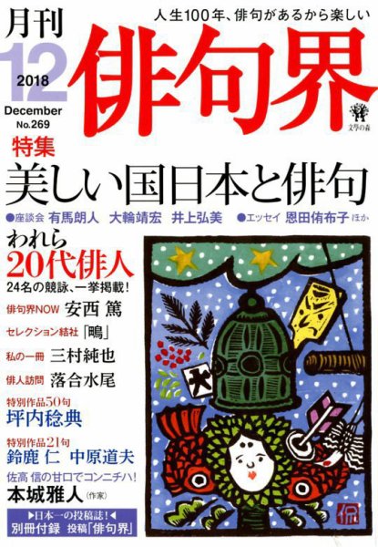 俳句界 2018年12月号 (発売日2018年11月24日) 表紙