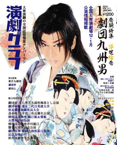 月刊　演劇グラフ 2019年1月号 (発売日2018年11月25日) 表紙