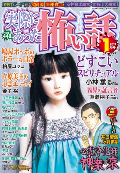 実際にあった怖い話 2019年1月号 (発売日2018年11月24日) 表紙
