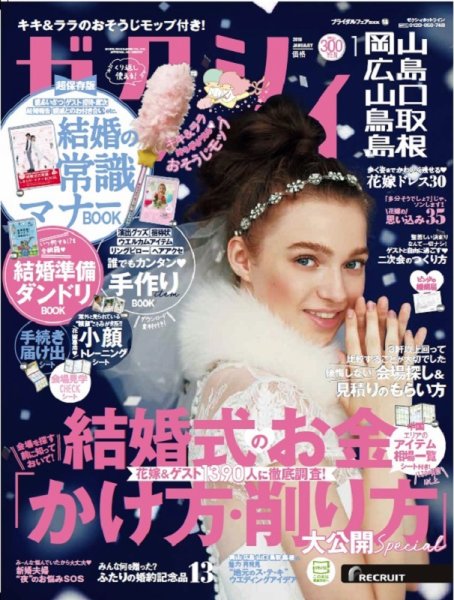 ゼクシィ岡山・広島・山口・鳥取・島根 1月号 (発売日2018年11月22日) 表紙