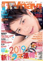 TVnavi (テレビナビ) 宮城・福島版 2019年1月号 (発売日2018年11月24日) 表紙