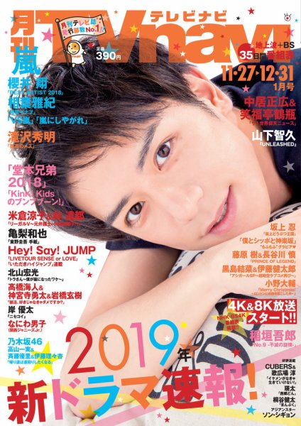TVnavi (テレビナビ) 静岡版 2019年1月号 (発売日2018年11月24日) 表紙