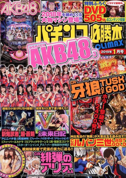 パチンコ必勝本プラス 2019年1月号 (発売日2018年11月30日) 表紙