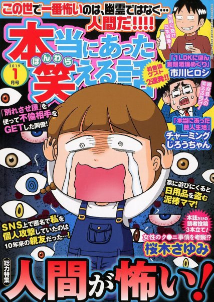 本当にあった笑える話 2019年1月号 (発売日2018年11月30日) 表紙