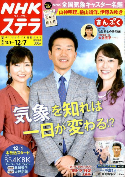 NHKステラ 関西版 2018年12/7号 (発売日2018年11月28日) 表紙