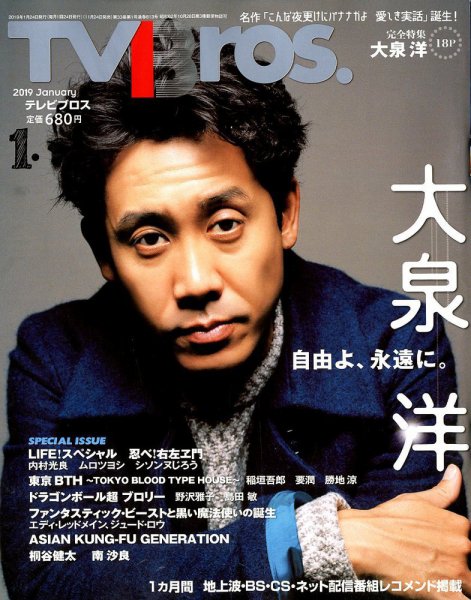 TV Bros.（テレビブロス） 2019年1月号 (発売日2018年11月24日) 表紙