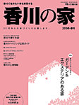 香川の家 2019冬春号 (発売日2018年11月25日) 表紙