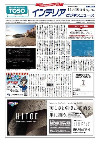 インテリアビジネスニュース No.716 (発売日2018年11月10日) 表紙
