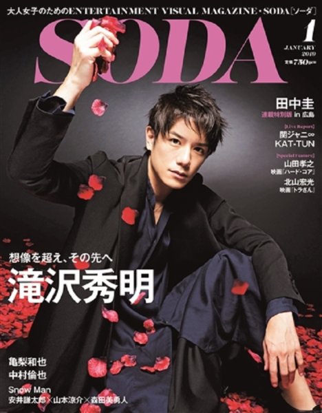 SODA（ソーダ） 2019年1月号 (発売日2018年11月22日) 表紙