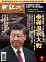 新紀元　中国語時事週刊  610号 (発売日2018年11月29日) 表紙