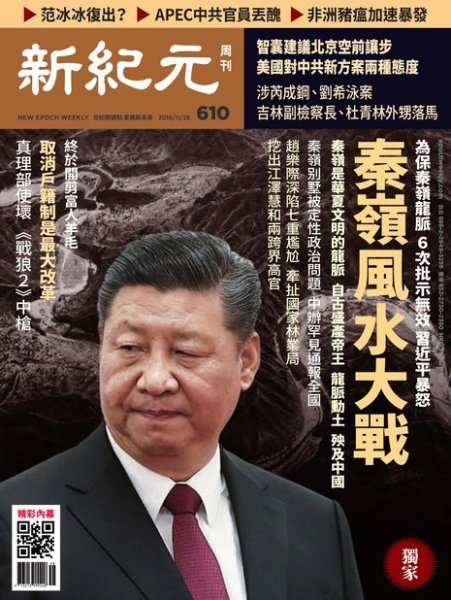 新紀元　中国語時事週刊  610号 (発売日2018年11月29日) 表紙