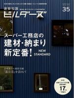建築知識ビルダーズ No.35 表紙