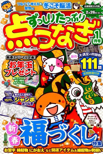 ずっしりたっぷり点つなぎ 2019年1月号 (発売日2018年11月26日) 表紙