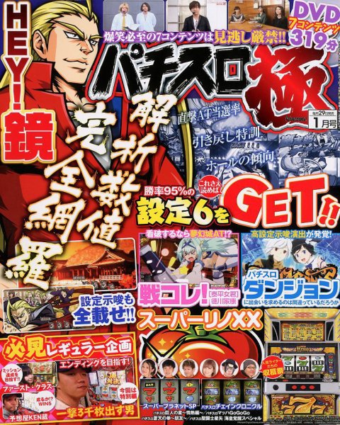 パチスロ必勝本　極 2019年1月号 (発売日2018年11月29日) 表紙
