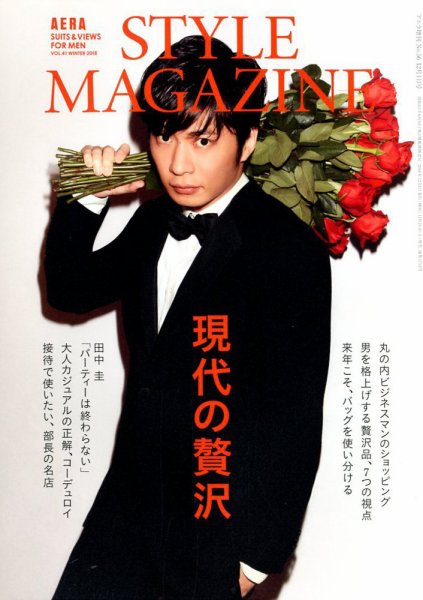 AERA STYLE MAGAZINE (アエラスタイルマガジン) 2018年12/1号 (発売日2018年11月24日) 表紙