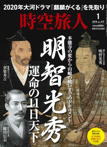 時空旅人 2019年1月号 (発売日2018年11月26日) 表紙