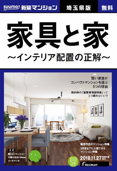 SUUMO新築マンション埼玉県版 18/11/27号 (発売日2018年11月28日) 表紙