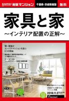 SUUMO新築マンション千葉県・茨城県南版 18/11/27号 表紙