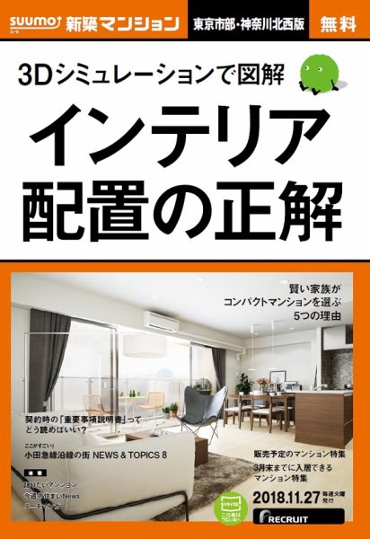 SUUMO新築マンション東京市部・神奈川北西版 18/11/27号 (発売日2018年11月28日) 表紙