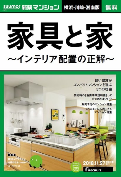 SUUMO新築マンション横浜・川崎・湘南版 18/11/27号 (発売日2018年11月28日) 表紙