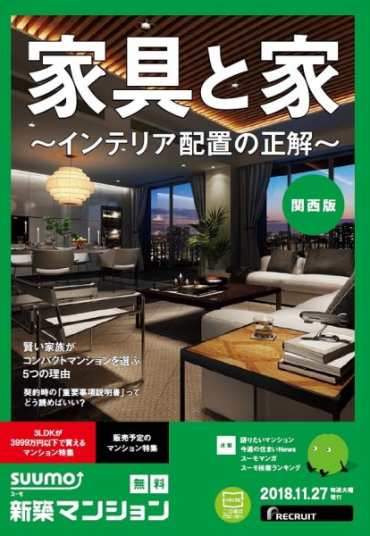 SUUMO新築マンション関西版 18/11/27号 (発売日2018年11月28日) 表紙