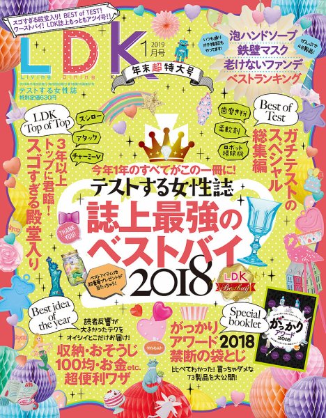 LDK（エル・ディー・ケー） 2019年1月号 (発売日2018年11月28日) 表紙