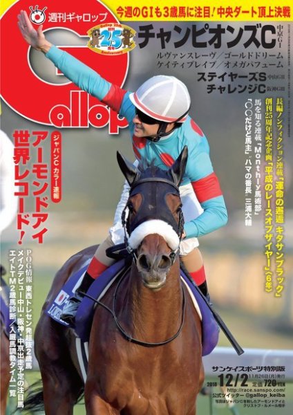 週刊Gallop（ギャロップ） 12月2日号 (発売日2018年11月27日) 表紙